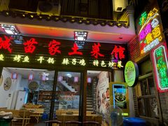 -古城苗家土菜馆(河景餐厅店)