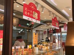 -糕材生•糕点•生日蛋糕(兴华街店)