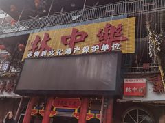 门面-林中乐辣子鸡(歌乐山总店)