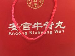 -北京同仁堂中医馆(五羊店)