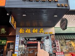 -韵姐牛奶甜品世家
