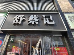 -舒蔡记生煎菜饭(云南中路店)