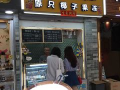 门面-椰爺爺·椰子冻砵仔糕