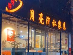 -晚归月亮湾私家菜(临邑路店)