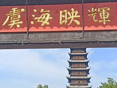 -常熟方塔园