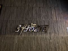 -TZ House音乐现场(茅台店)