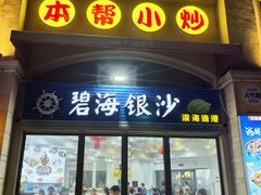 -碧海银沙海鲜餐厅(恒大海上威尼斯店)