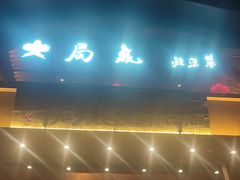 -局气烤鸭·北京菜(德云社店)