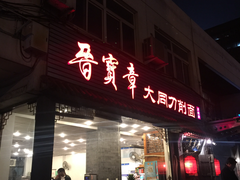 门面-晋宝章大同刀削面(月坛店)