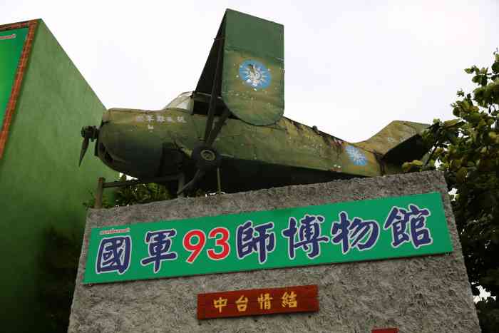 国军93师博物馆-"走的时候才发现这个地方叫这个博物馆,但是.