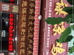 -元谋凉鸡店(百年老店)