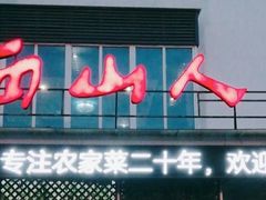 门面-西山人家·传统苏帮菜·家宴(木渎店)
