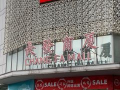 -长发商厦