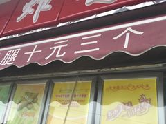门面-德盛炸鸡腿(大沽南路店)