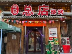 -源味居手把签烧烤(长春一店)