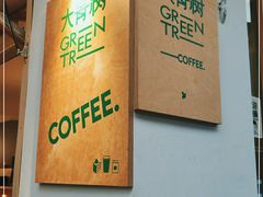 -大青树咖啡(大理古城店)