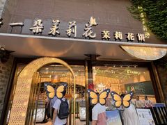 -好一朵茉莉花(老门东店)