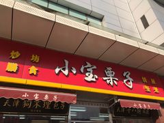 门面-小宝栗子(嘉华国际商业中心店)
