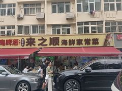 -来之顺海鲜菜馆·青岛菜·始于1993(栈桥店)