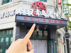 -1937青岛老味道·海肠捞饭·青岛菜(大鲍岛栈桥店)