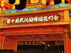 -武汉园博园(武汉自然博物馆)