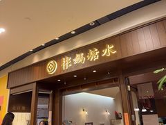 -彬媽糖水(侨鑫国际店)