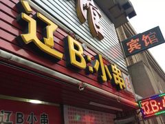 门面-辽B·小串(总店)