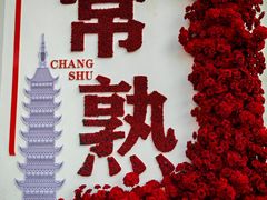 -松盛糕团店(红旗桥店)