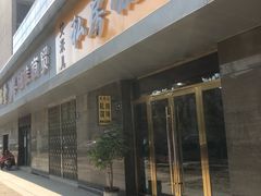 门面-艾米私房馄饨