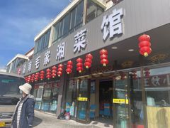 -毛家湘菜馆(青海湖店)