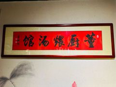 -董厨煨汤馆(车站路店)