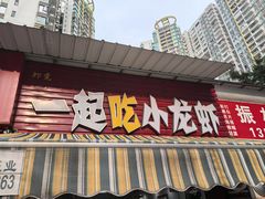 -一起吃小龙虾·海鲜(海珠店)