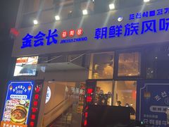 -金会长自助海鲜·烤肉(人民广场店)