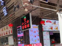 -十二中草莓冰·红豆沙冰屋(十二中店)
