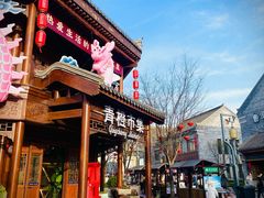 -即墨古城