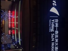 -台州一鼎豪生大酒店
