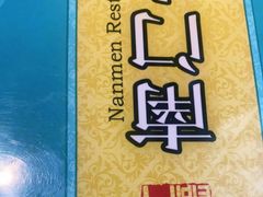 -南门小馆·清真(国贸商城店)