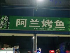 -杨合林啊兰烤鱼