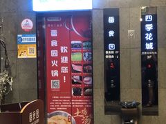 门面-番食园鲜食火锅(高新店)