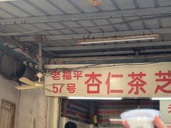 -老福平张记杏仁茶芝麻茶