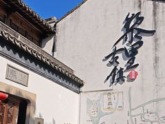 -黎里古镇