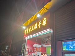 -峰景台亚姨牛杂