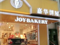 -嘉华饼屋JOY BAKERY(南屏街店)