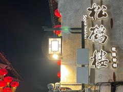 -松鹤楼(山塘街店)