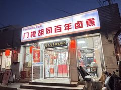 -门框胡同百年卤煮(新街口店)
