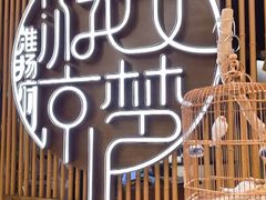 -淮扬府·游园京梦(北京SKP店)