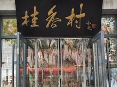 -桂香村(护国寺店)