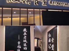 门面-红旗大食堂(君悦紫园店)