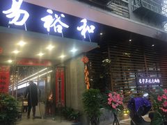 门面-易裕和·长沙米粉(友谊路店)