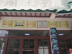 门面-芸海阁·农家私房菜(沙家浜景区出口店)